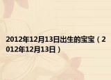 2012年12月13日出生的寶寶（2012年12月13日）
