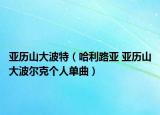 亞歷山大波特（哈利路亞 亞歷山大波爾克個(gè)人單曲）