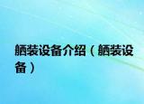 舾裝設(shè)備介紹（舾裝設(shè)備）