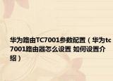華為路由TC7001參數(shù)配置（華為tc7001路由器怎么設置 如何設置介紹）