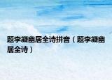 題李凝幽居全詩(shī)拼音（題李凝幽居全詩(shī)）