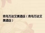 青島萬達(dá)艾美酒店（青島萬達(dá)艾美酒店）