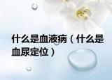 什么是血液?。ㄊ裁词茄蚨ㄎ唬? /></span></a>
                        <h2><a href=