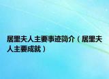 居里夫人主要事跡簡介（居里夫人主要成就）