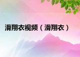 滑翔衣視頻（滑翔衣）