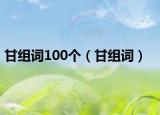 甘組詞100個(gè)（甘組詞）