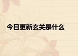 今日更新玄關(guān)是什么