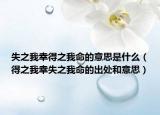 失之我幸得之我命的意思是什么（得之我幸失之我命的出處和意思）