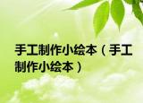 手工制作小繪本（手工制作小繪本）