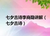 七夕古詩李商隱講解（七夕古詩）