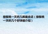 獼猴桃一天吃幾顆最合適（獼猴桃一天吃幾個好詳細介紹）