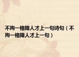 不拘一格降人才上一句詩(shī)句（不拘一格降人才上一句）