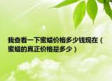 我查看一下蜜蠟價(jià)格多少錢(qián)現(xiàn)在（蜜蠟的真正價(jià)格是多少）
