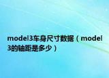 model3車身尺寸數據（model3的軸距是多少）