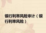 銀行利率風險審計（銀行利率風險）