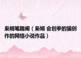 梟婿筆趣閣（梟婿 會劃拳的貓創(chuàng)作的網(wǎng)絡(luò)小說作品）