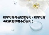 德爾塔病毒會喉嚨疼嗎（德爾塔病毒癥狀有喉嚨不舒服嗎）