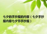 七夕的手抄報(bào)的內(nèi)容（七夕手抄報(bào)內(nèi)容七夕節(jié)手抄報(bào)）