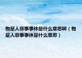 物是人非事事休是什么意思?。ㄎ锸侨朔鞘率滦菔鞘裁匆馑迹? /></span></a>
                        <h2><a href=