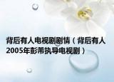 背后有人電視劇劇情（背后有人 2005年彭芾執(zhí)導(dǎo)電視?。? /></span></a>
                        <h2><a  title=
