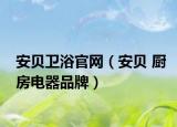 安貝衛(wèi)浴官網(wǎng)（安貝 廚房電器品牌）