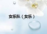 女樂隊(duì)（女樂）