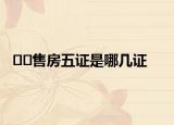 ??售房五證是哪幾證