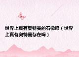 世界上真有奧特曼的石像嗎（世界上真有奧特曼存在嗎）