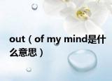 out（of my mind是什么意思）