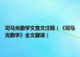 司馬光勤學(xué)文言文注釋（《司馬光勤學(xué)》全文翻譯）