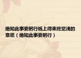 絕知此事要躬行紙上得來(lái)終覺(jué)淺的意思（絕知此事要躬行）