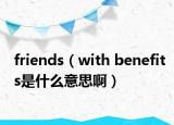 friends（with benefits是什么意思?。? /></span></a>
                        <h2><a href=
