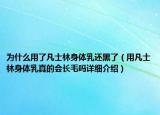 為什么用了凡士林身體乳還黑了（用凡士林身體乳真的會長毛嗎詳細介紹）