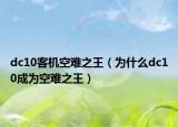 dc10客機空難之王（為什么dc10成為空難之王）