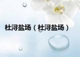 杜潯鹽場（杜潯鹽場）