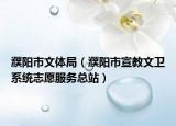濮陽市文體局（濮陽市宣教文衛(wèi)系統(tǒng)志愿服務總站）