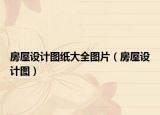 房屋設計圖紙大全圖片（房屋設計圖）