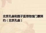 北京孔廟和國(guó)子監(jiān)博物館門票預(yù)約（北京孔廟）