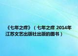 《七年之癢》（七年之癢 2014年江蘇文藝出版社出版的圖書(shū)）