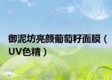御泥坊亮顏葡萄籽面膜（UV色精）