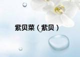 紫貝菜（紫貝）