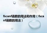 fscanf函數(shù)的用法和作用（fscanf函數(shù)的用法）