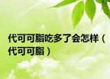 代可可脂吃多了會(huì)怎樣（代可可脂）