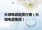 長城電器股票行情（長城電器集團(tuán)）