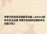 蘋(píng)果手機(jī)怎樣設(shè)置防丟功能（iphone防丟失怎么設(shè)置 蘋(píng)果手機(jī)如何設(shè)置防丟失功能介紹）