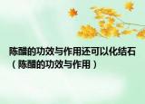 陳醋的功效與作用還可以化結石（陳醋的功效與作用）