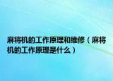 麻將機(jī)的工作原理和維修（麻將機(jī)的工作原理是什么）