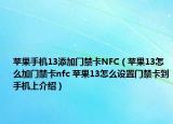 蘋(píng)果手機(jī)13添加門(mén)禁卡NFC（蘋(píng)果13怎么加門(mén)禁卡nfc 蘋(píng)果13怎么設(shè)置門(mén)禁卡到手機(jī)上介紹）