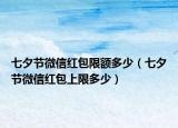 七夕節(jié)微信紅包限額多少（七夕節(jié)微信紅包上限多少）