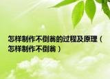 怎樣制作不倒翁的過(guò)程及原理（怎樣制作不倒翁）